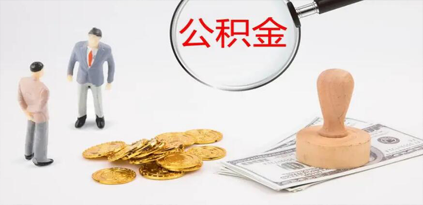 鹤壁封存公积金代办